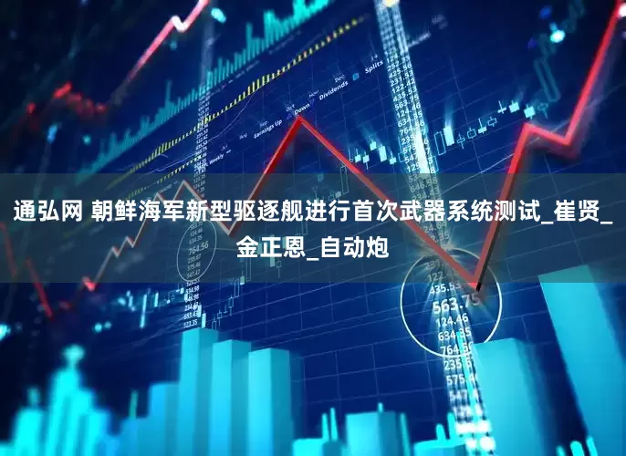 通弘网 朝鲜海军新型驱逐舰进行首次武器系统测试_崔贤_金正恩_自动炮