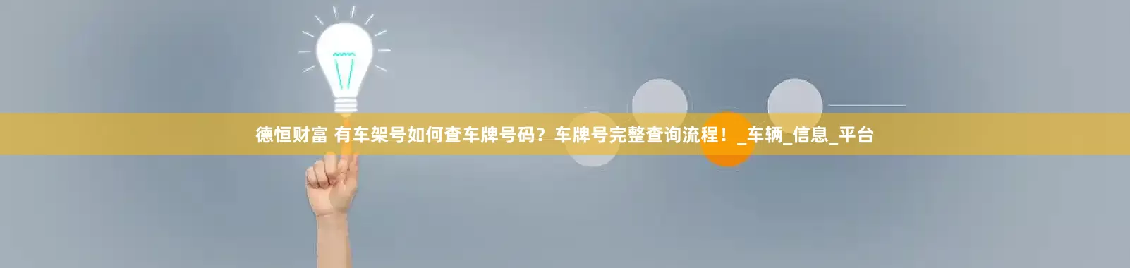 德恒财富 有车架号如何查车牌号码？车牌号完整查询流程！_车辆_信息_平台