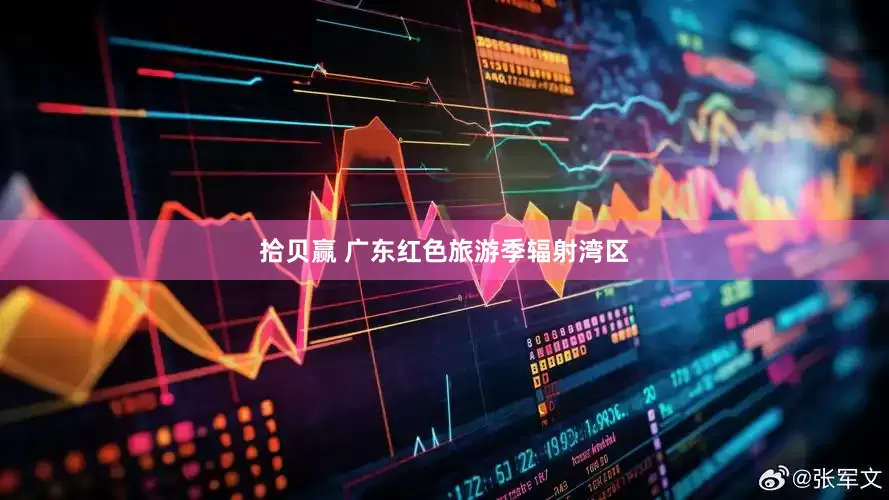 拾贝赢 广东红色旅游季辐射湾区