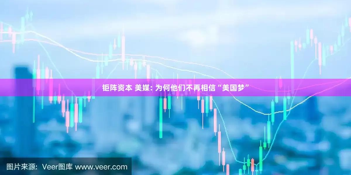 钜阵资本 美媒: 为何他们不再相信“美国梦”