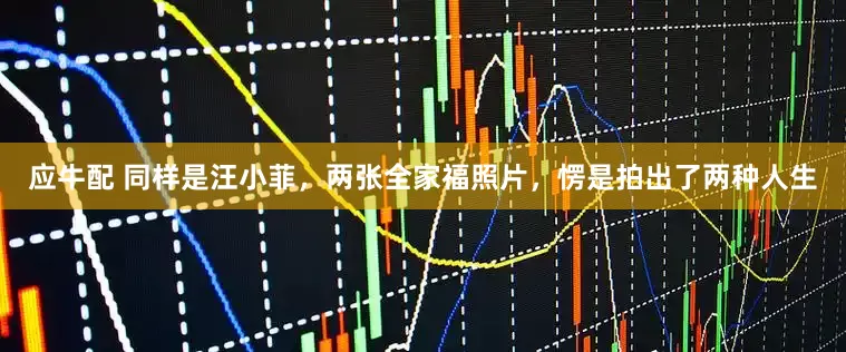 应牛配 同样是汪小菲，两张全家福照片，愣是拍出了两种人生